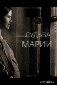 Судьба Марии 