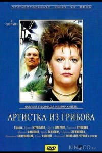 Артистка из Грибова 1 2