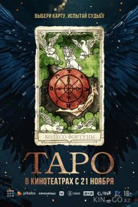 Таро 