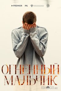 Огненный мальчик 