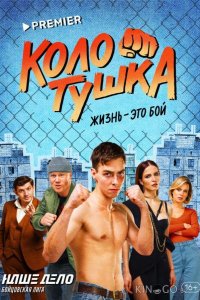 Колотушка 1 10