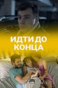 Идти до конца 1 2