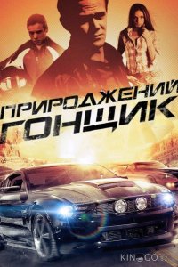 Прирожденный гонщик 
