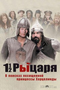 Полтора рыцаря: В поисках похищенной принцессы Херцелинды 