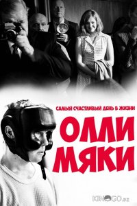 Самый счастливый день в жизни Олли Мяки 