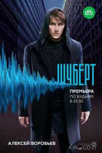 Шуберт 1 10