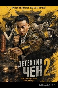 Детектив Чен 2 