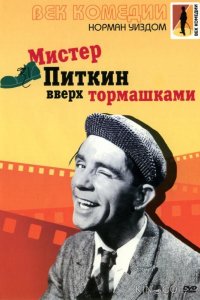 Мистер Питкин: Вверх тормашками 