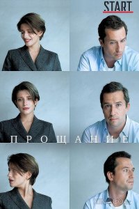Прощание 