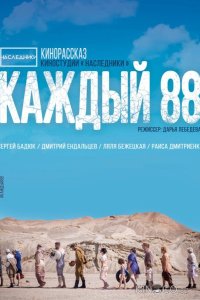 Каждый 88 