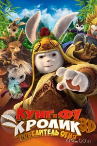 Кунг-фу Кролик: Повелитель огня 