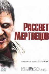Рассвет мертвецов 