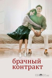 Брачный контракт 1 16