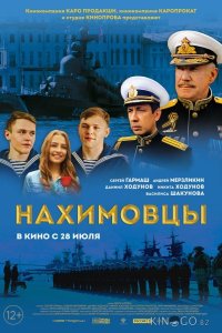 Нахимовцы 