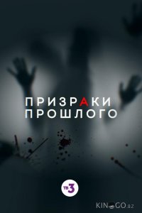 Призраки прошлого 1 2