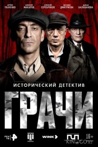 Грачи 1 8