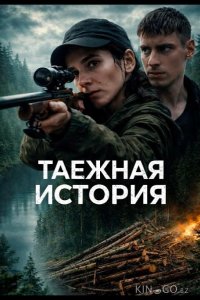Таёжная история 1 4