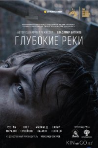 Глубокие реки 