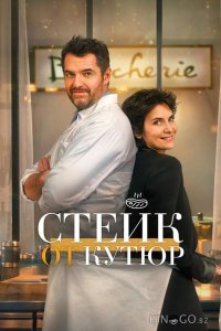 Стейк от кутюр 