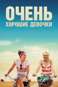 Очень хорошие девочки 