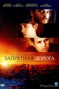 Запретная дорога 