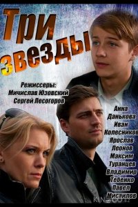 Три звезды 1 30