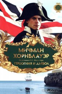 Мичман Хорнблауэр: Герцогиня и дьявол 
