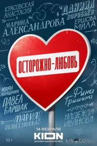 Осторожно — любовь 1 5