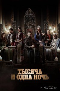 Тысяча и одна ночь 1 15