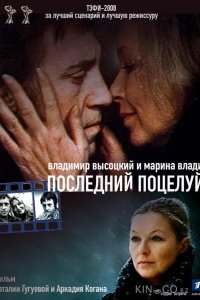 Владимир Высоцкий и Марина Влади. Последний поцелуй 