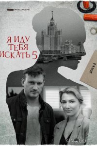 Я иду тебя искать 5. Одержимость 1 4