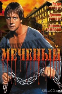 Меченый 