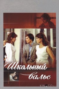 Школьный вальс 