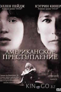 Американское преступление 