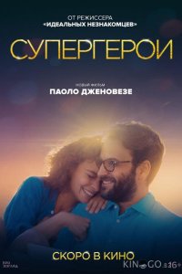 Супергерои 