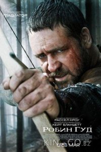 Робин Гуд 