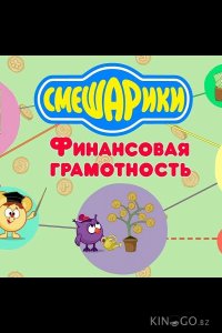 Смешарики. Уроки финансовой грамотности 1 4