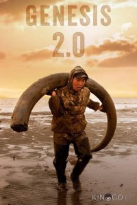 Генезис 2.0 
