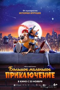 Большое маленькое приключение 