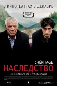 Наследство 