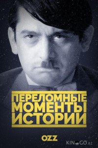Переломные моменты истории 1 8