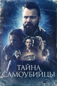 Тайна самоубийцы 