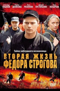Вторая жизнь Фёдора Строгова 