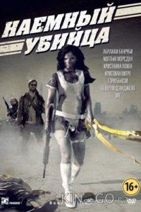 Наемный убийца 