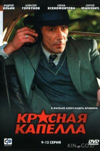 Красная капелла 1 16