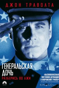 Генеральская дочь 