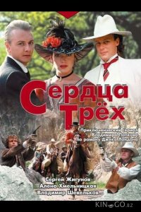 Сердца трёх 1 5