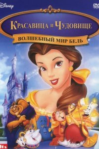 Волшебный мир Бель 