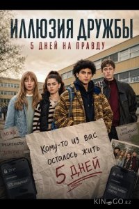 Иллюзия дружбы: 5 дней на правду 