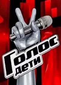 Голос. Дети 7 11